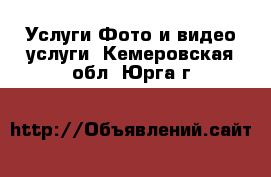 Услуги Фото и видео услуги. Кемеровская обл.,Юрга г.